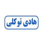 ساخت انواع مهر ژلاتینی شیراز ، مهر فوری شیراز ، مهر آنلاین شیراز ، مهرفوری شیراز ، مهر برنجی شیراز ، مهر پرسی شیراز ، مهر استامپ دار شیراز، مهر پزشکی شیراز ، مهر پرستاری شیراز ، مهر مهندسی شیراز ، مهر شرکت شیراز ، مهر فروشگاه شیراز ، مهر بیسوادی شیراز ، مهر طغری شیراز ، مهر خاتم شیراز ، مهر اتوماتیک شیراز ، مهر لیزری شیراز ، مهر اداری شیراز ، مهر بایگانی شیراز ، استامپ و جوهر شیراز ، طرح مهر شیراز ، انواع طراحی شیراز ، لوگو شیراز ، لوگو مهر شیراز ، مهر پزشکی شیراز