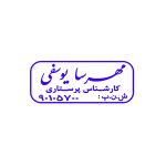 ساخت انواع مهر ژلاتینی شیراز ، مهر فوری شیراز ، مهر آنلاین شیراز ، مهرفوری شیراز ، مهر برنجی شیراز ، مهر پرسی شیراز ، مهر استامپ دار شیراز، مهر پزشکی شیراز ، مهر پرستاری شیراز ، مهر مهندسی شیراز ، مهر شرکت شیراز ، مهر فروشگاه شیراز ، مهر بیسوادی شیراز ، مهر طغری شیراز ، مهر خاتم شیراز ، مهر اتوماتیک شیراز ، مهر لیزری شیراز ، مهر اداری شیراز ، مهر بایگانی شیراز ، استامپ و جوهر شیراز ، طرح مهر شیراز ، انواع طراحی شیراز ، لوگو شیراز ، لوگو مهر شیراز ، مهر پزشکی شیراز