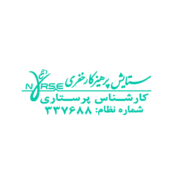 ساخت انواع مهر ژلاتینی شیراز ، مهر فوری شیراز ، مهر آنلاین شیراز ، مهرفوری شیراز ، مهر برنجی شیراز ، مهر پرسی شیراز ، مهر استامپ دار شیراز، مهر پزشکی شیراز ، مهر پرستاری شیراز ، مهر مهندسی شیراز ، مهر شرکت شیراز ، مهر فروشگاه شیراز ، مهر بیسوادی شیراز ، مهر طغری شیراز ، مهر خاتم شیراز ، مهر اتوماتیک شیراز ، مهر لیزری شیراز ، مهر اداری شیراز ، مهر بایگانی شیراز ، استامپ و جوهر شیراز ، طرح مهر شیراز ، انواع طراحی شیراز ، لوگو شیراز ، لوگو مهر شیراز ، مهر پزشکی شیراز