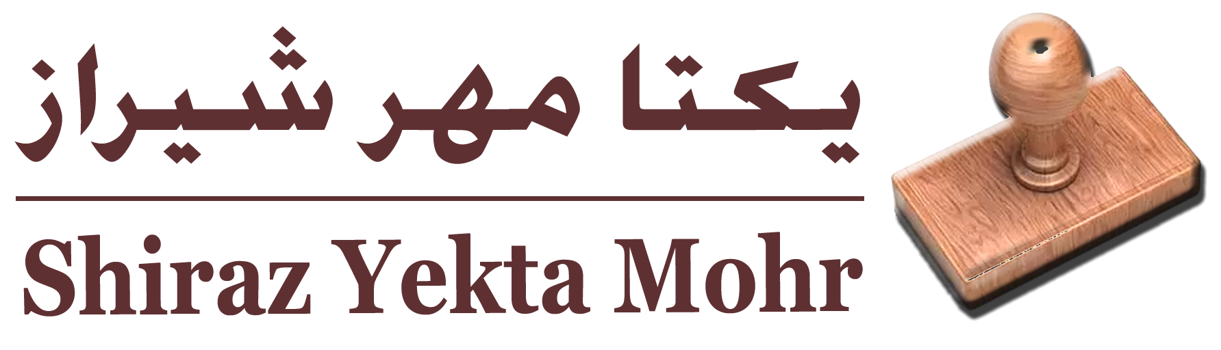 مهرسازی آنلاین شیراز - yektamohr.com - مهر فوری شیراز - ساخت مهر آنلاین شیراز