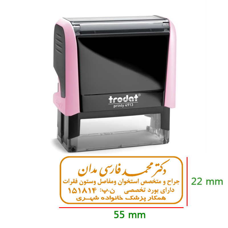 مهر پزشکی - مهر پزشک عمومی - مهر پزشک متخصص - مهر داروساز و ...مهر دندانپزشک - اتوماتیک - سایز 22 در 55 میلیمتر ( ترودات اتریشی )