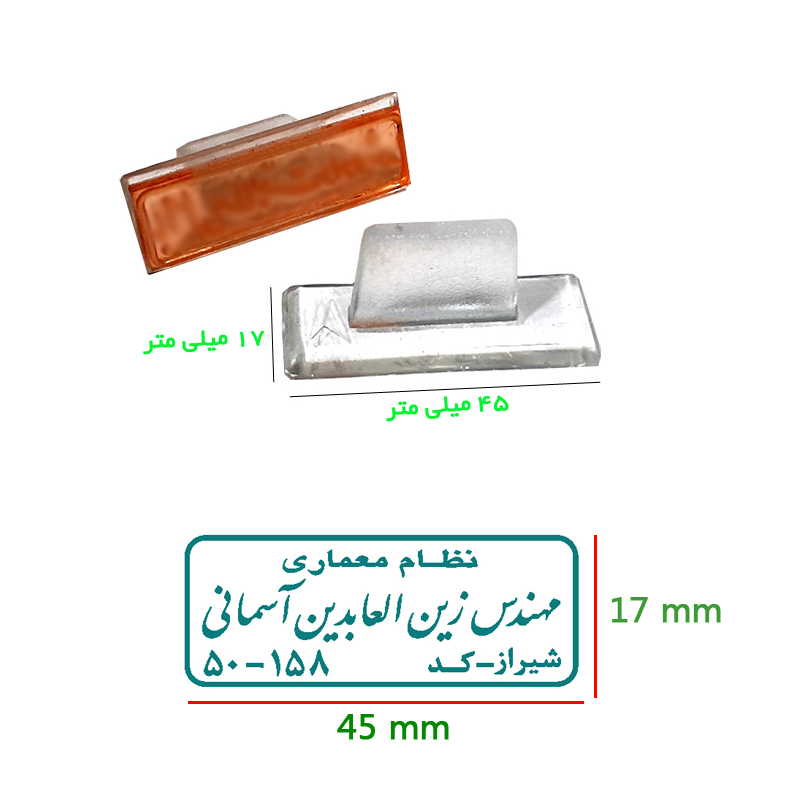 مهر مهندسی - مهر دفتر طراحی مهندسی - مهر مهندس شهرداری - مهر ناظر - مهر طراح و ... مهر مهندس کشاورزی و مهندس معدن - سایز 17 در 45 میلیمتر ( مهر معمولی)